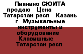 Пианино СЮИТА продаю › Цена ­ 3 500 - Татарстан респ., Казань г. Музыкальные инструменты и оборудование » Клавишные   . Татарстан респ.